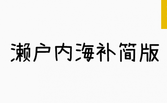 濑户内海补简版「简繁日」