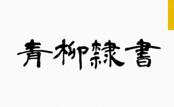 青柳隶书「繁日」