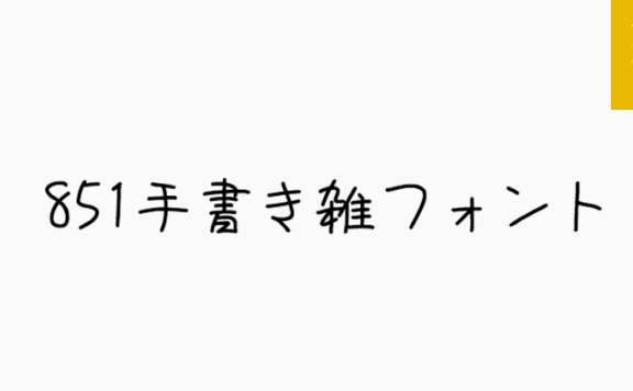 851 手书体「繁日」