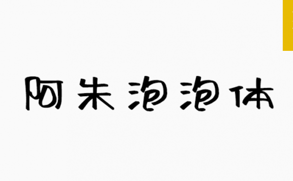 阿朱泡泡体「简体」