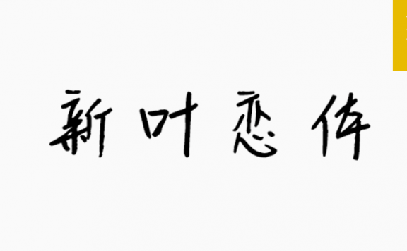 新叶念体「简体」