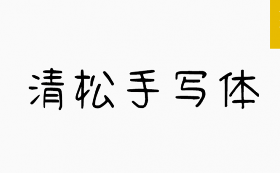 清松手写体「简繁」