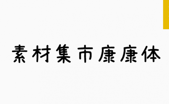 康康体「简体」