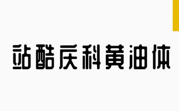 庆科黄油体「简体」