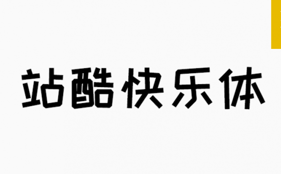 站酷快乐体「简体」