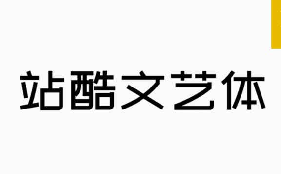 站酷文艺体「简体」