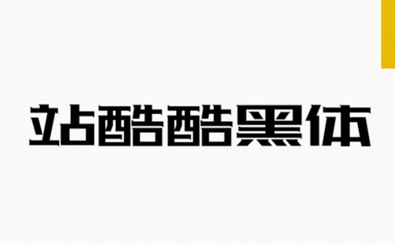 站酷酷黑体「简体」