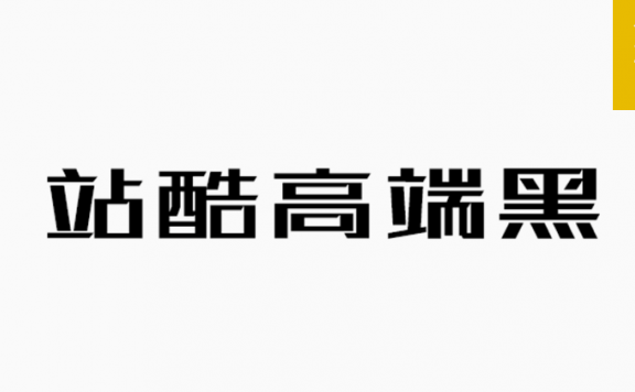 站酷高端黑「简体」