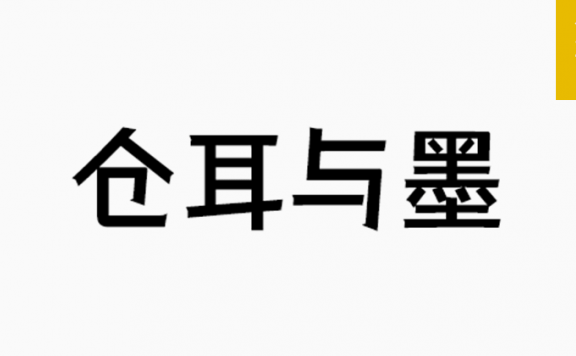 仓耳与墨「简体」