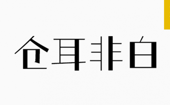 仓耳非白「简体」