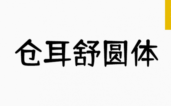 仓耳舒圆「简体」