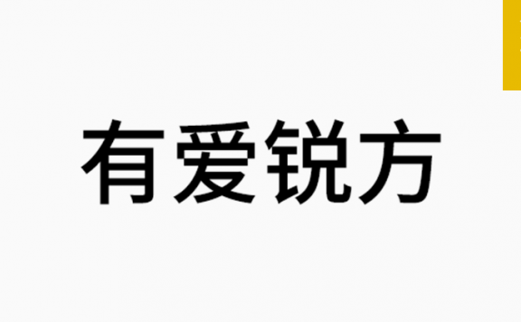 有爱锐方「简体」