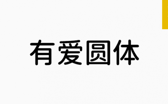 有爱圆体「简体」