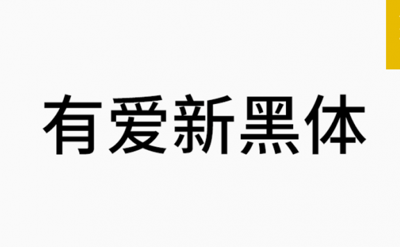 有爱新黑体「简体」