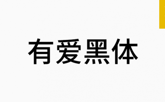 有爱黑体「简体」