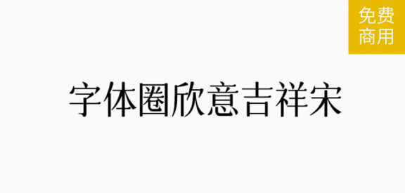 欣意吉祥宋「简体」