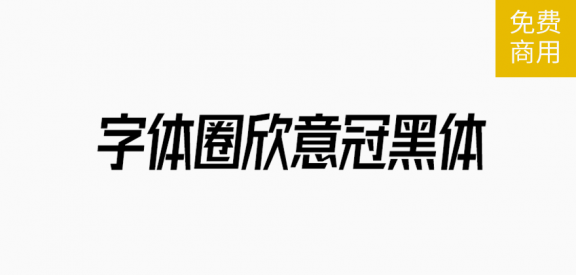 欣意冠黑体「简体」