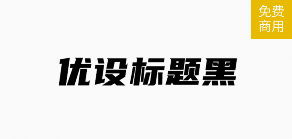 优设标题黑「简体」