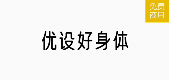 优设好身体「简体」