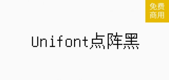 Unifont点阵黑「简体」