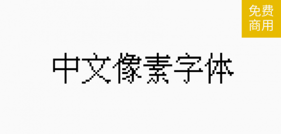 中文像素字体「简体」