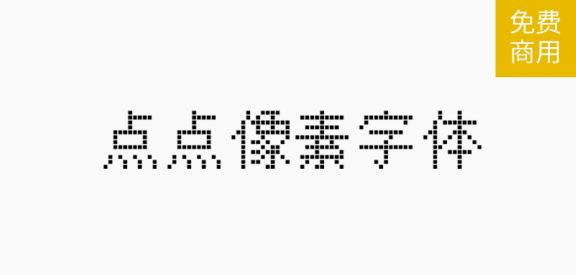 点点像素字体「简体」