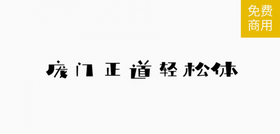 轻松体「简体」