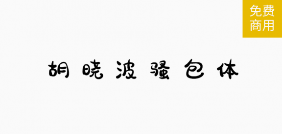 骚包体「简体」