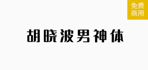 男神体「简体」