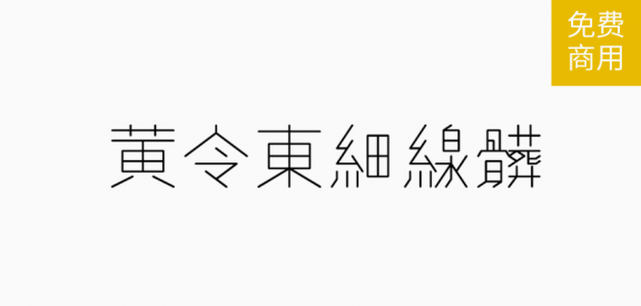 黄令东细线体「繁体」