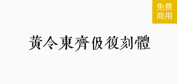 齐伋复刻体「繁体」