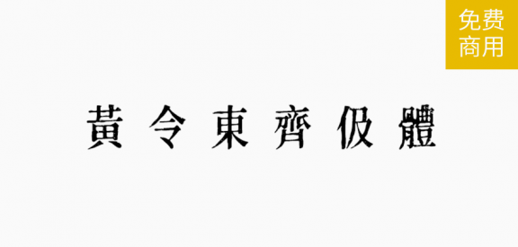 齐伋体「繁体」