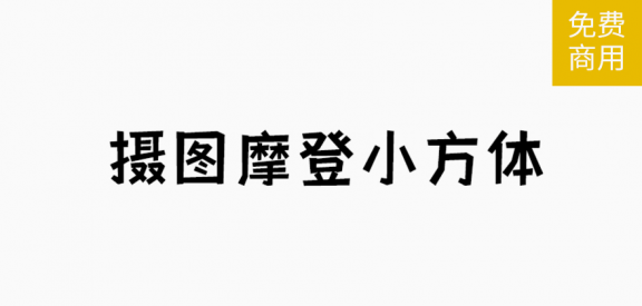 摄图摩登小方体「简体」