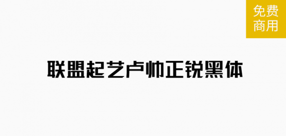 正锐黑体「简体」