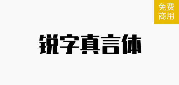 锐字真言体「简体」