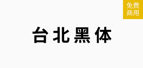 台北黑体「繁体」