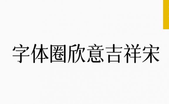 欣意吉祥宋「简体」