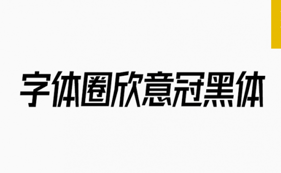 欣意冠黑体「简体」