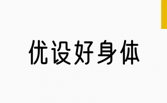 优设好身体「简体」