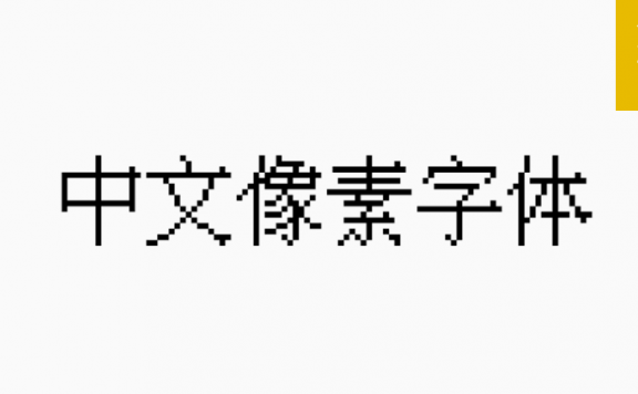 中文像素字体「简体」