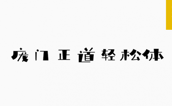 轻松体「简体」