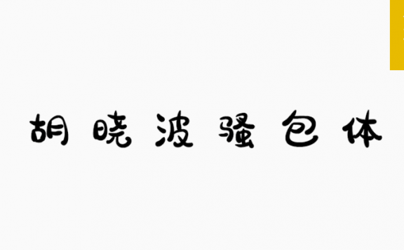 骚包体「简体」