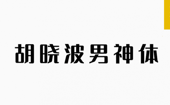 男神体「简体」