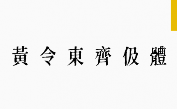 齐伋体「繁体」