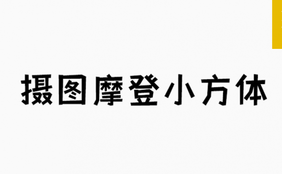 摄图摩登小方体「简体」