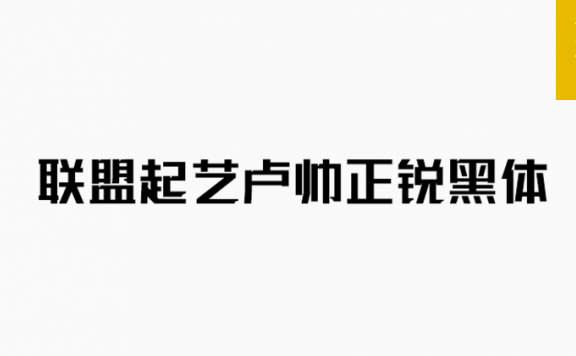 正锐黑体「简体」