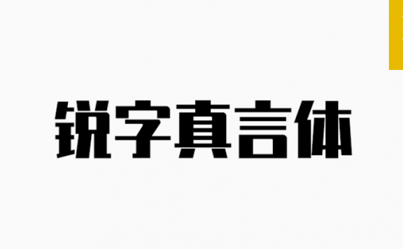 锐字真言体「简体」