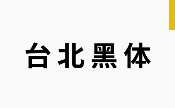 台北黑体「繁体」