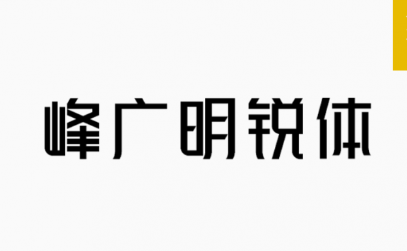 峰广明锐体「简体」