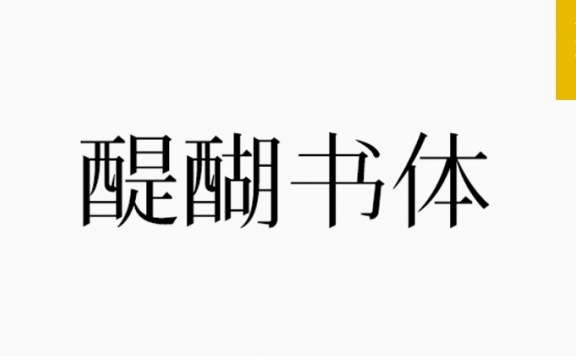 醍醐书体「简体」